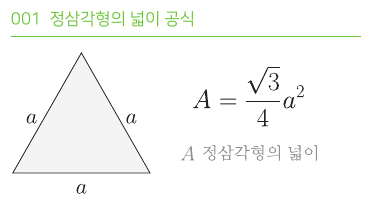 정삼각형의 넓이 공식