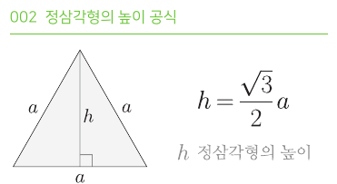 정삼각형의 높이 공식