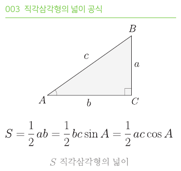 직각삼각형의 넓이 공식