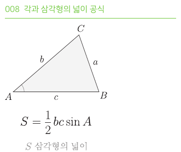 각과 삼각형의 넓이 공식