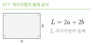 직사각형의 둘레 공식