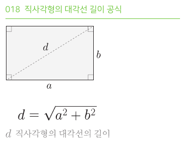 직사각형의 대각선 길이 공식