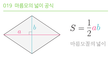 마름모의 넓이 공식