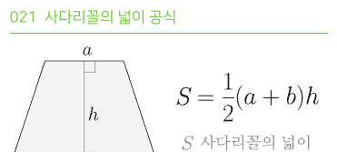 사다리꼴의 넓이 공식