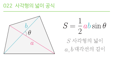 사각형의 넓이 공식
