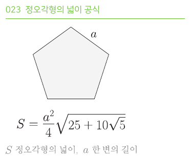 정오각형의 넓이 공식