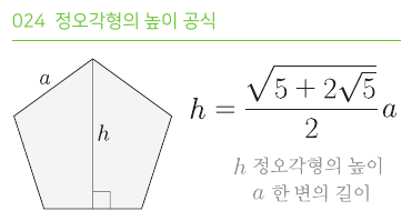 정오각형의 높이 공식