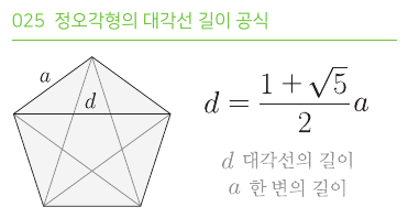 정오각형의 대각선 길이 공식