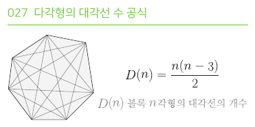 다각형의 대각선 수 공식