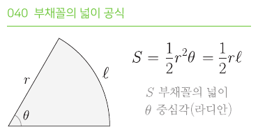부채꼴의 넓이 공식
