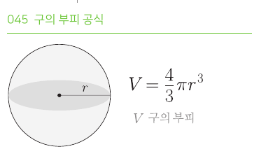구의 부피 공식