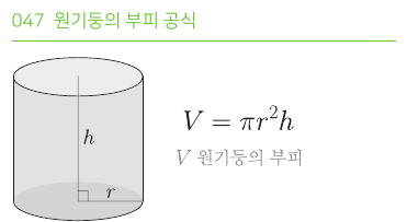 원기둥의 부피 공식
