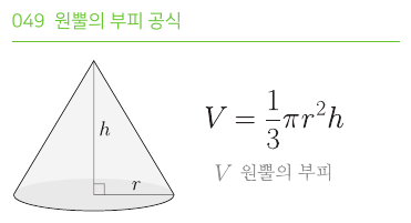 원뿔의 부피 공식