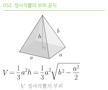 정사각뿔의 부피 공식