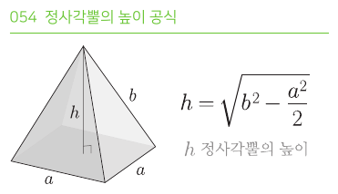 정사각뿔의 높이 공식