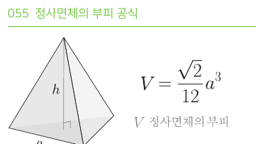 정사면체의 부피 공식