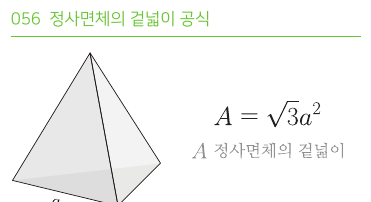 정사면체의 겉넓이 공식