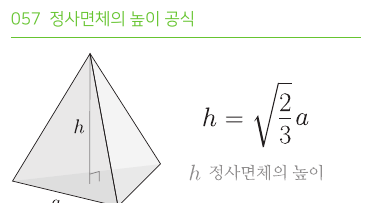 정사면체의 높이 공식