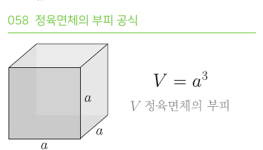 정육면체의 부피 공식