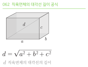 직육면체의 대각선 길이 공식