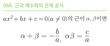 근과 계수와의 관계 공식