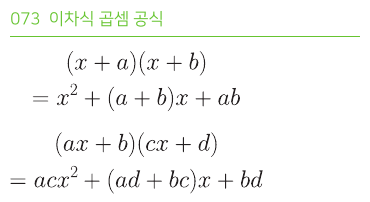 이차식 곱셈 공식