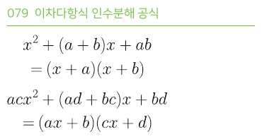 이차다항식 인수분해 공식