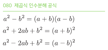 제곱식 인수분해 공식