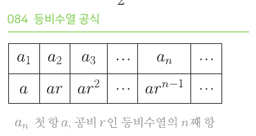 등비수열 공식