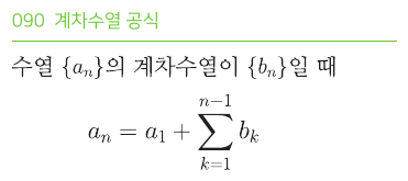 계차수열 공식