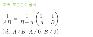 부분분수 공식