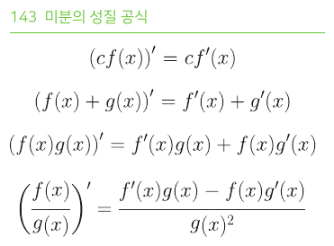 미분의 성질 공식