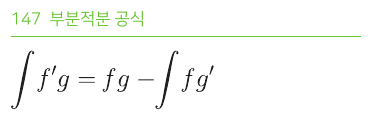부분적분 공식
