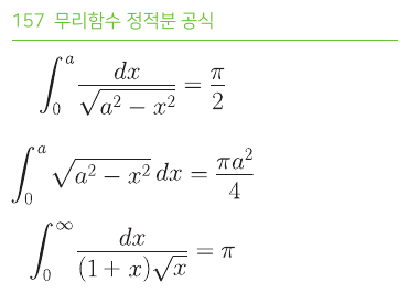 무리함수 정적분 공식