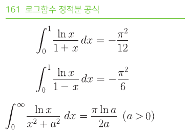 로그함수 정적분 공식