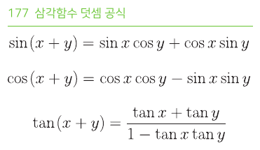 삼각함수 덧셈 공식