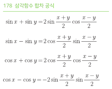삼각함수 합차 공식