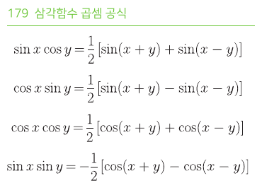 삼각함수 곱셈 공식