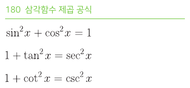 삼각함수 제곱 공식