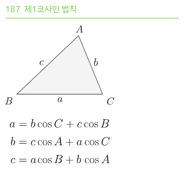 제1코사인 법칙