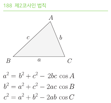 제2코사인 법칙